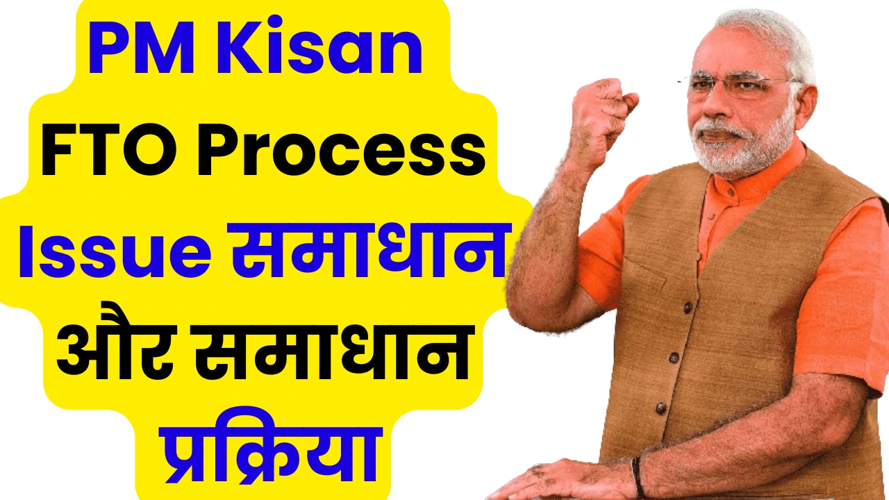 PM Kisan FTO Process Issue