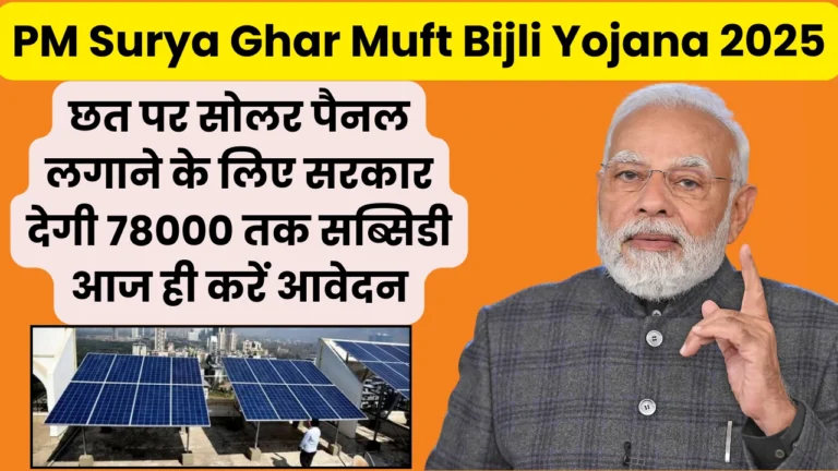 PM Surya Ghar Muft Bijli Yojana