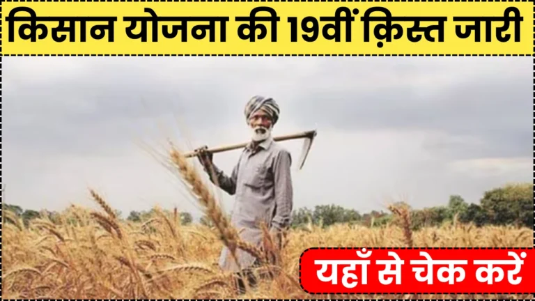 pm kisan 19th installment