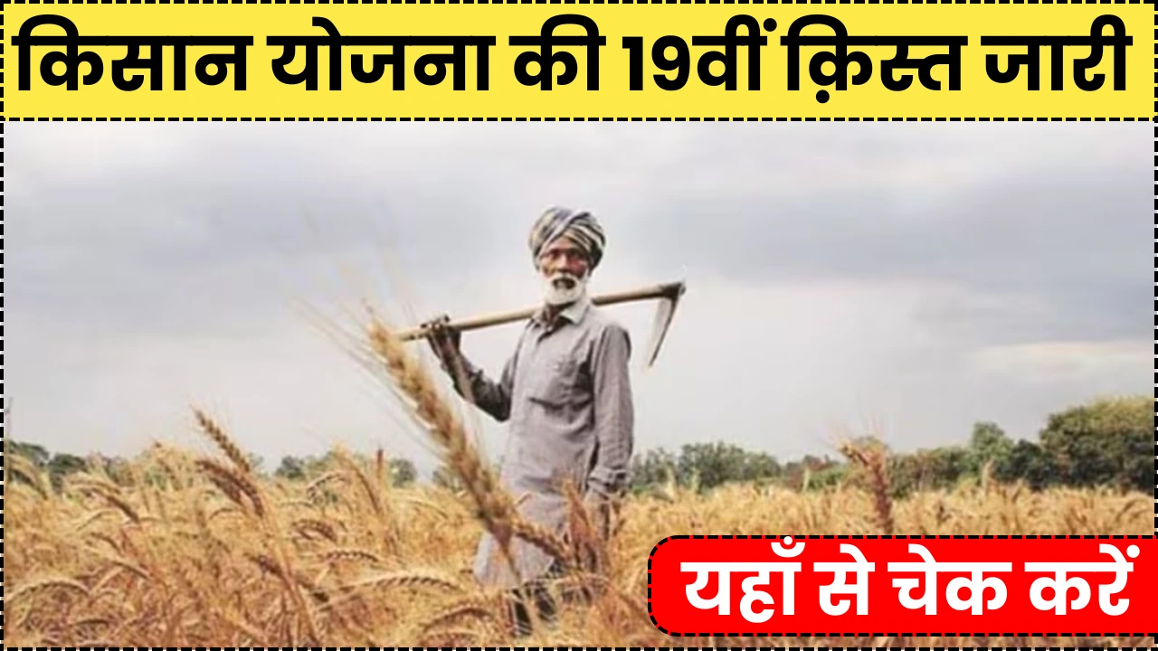 pm kisan 19th installment