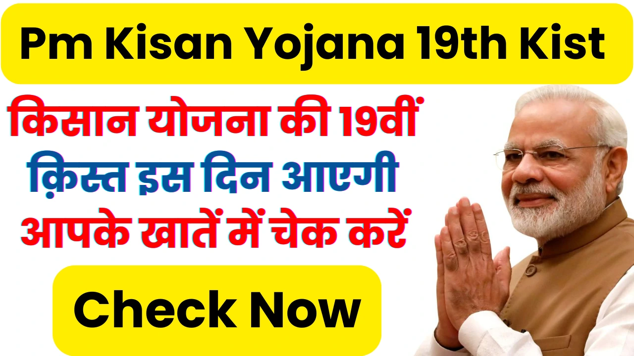 pm kisan yojana 19th kist