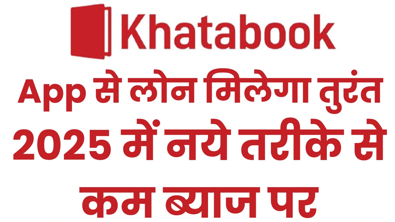 Khata Book App Se Loan Kaise Le