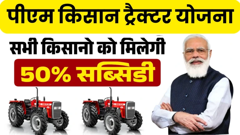 PM Kisan Tractor Yojana 2025