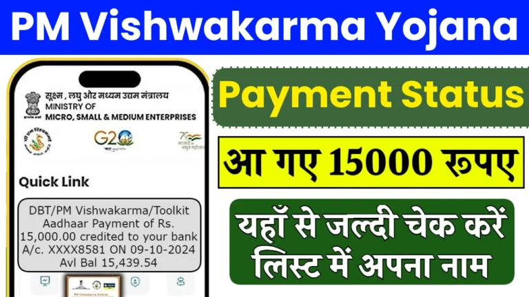 PM Vishwakarma Yojana Payment Status