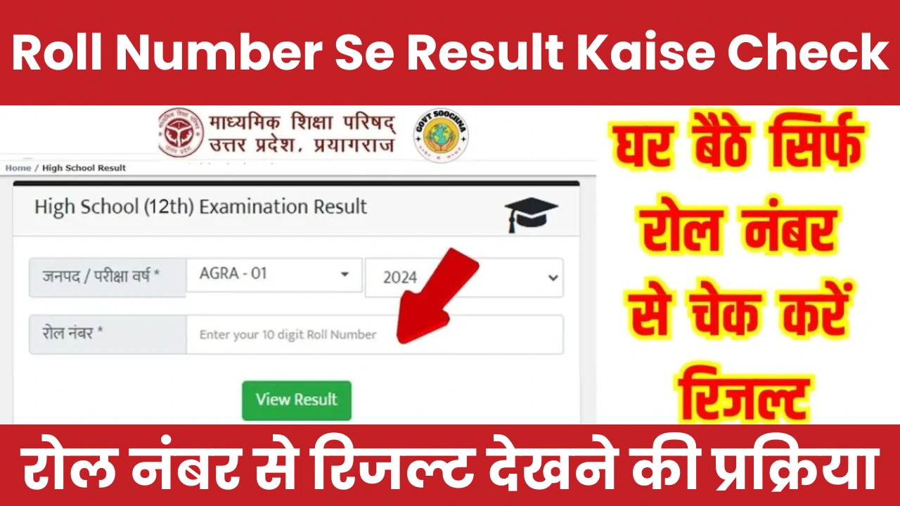 Roll Number Se Result Kaise Check Kare