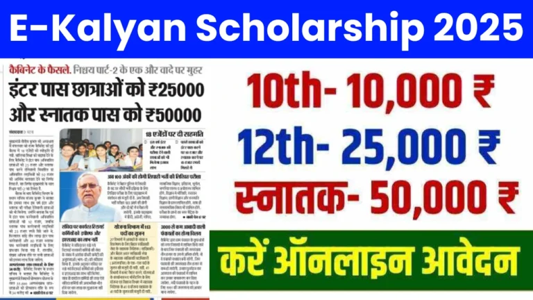 E-Kalyan 12th Pass Scholarship