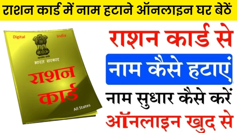 Online Ration Card Se Naam Kaise Hataye