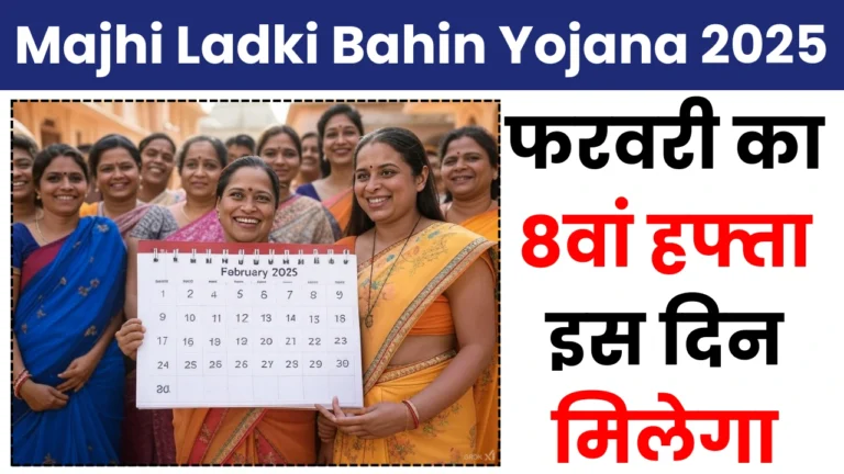 Majhi Ladki Bahin Yojana 8 Hafta Update