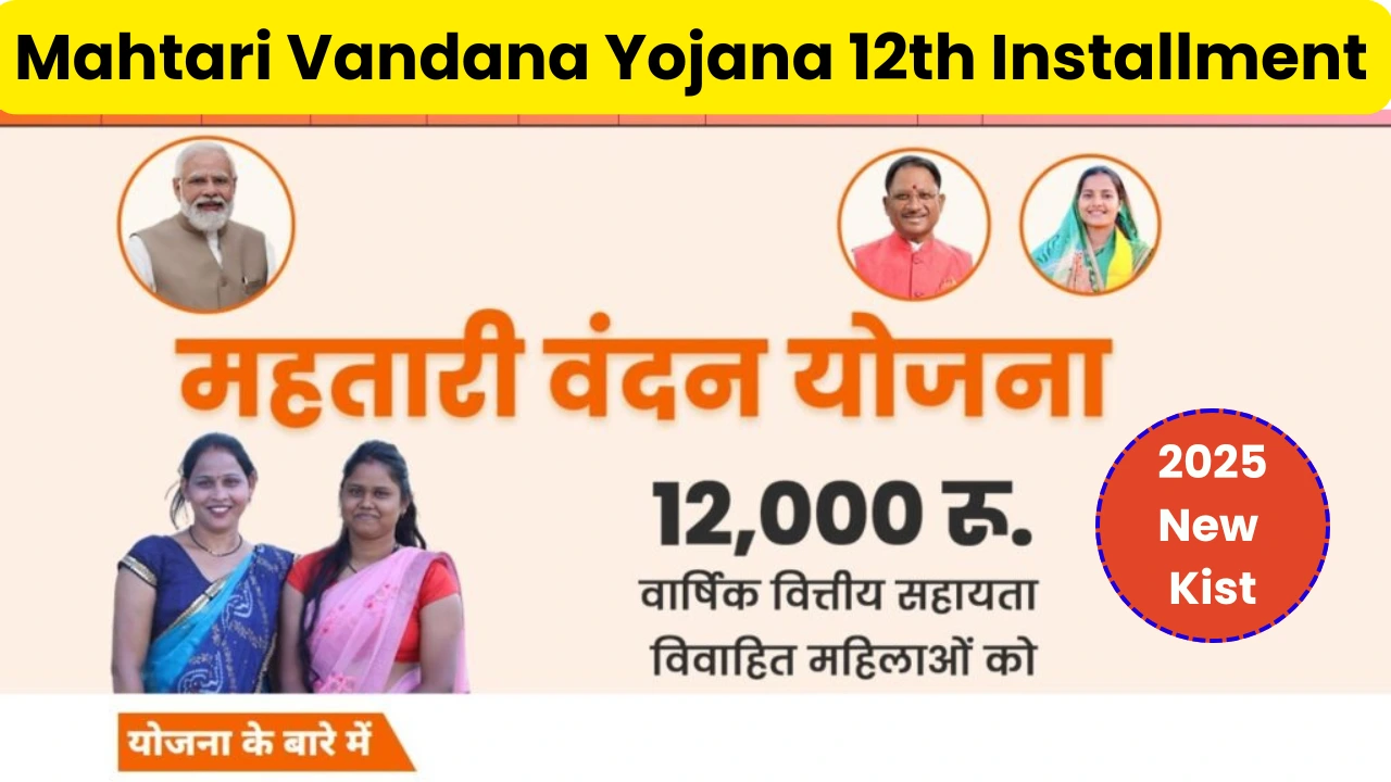 Mahtari Vandana Yojana 12th Installment