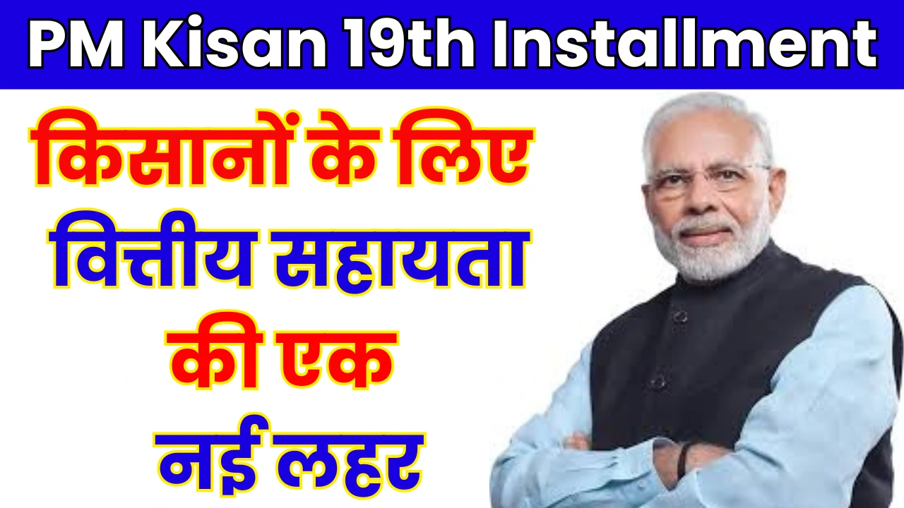 PM Kisan 19th Installment 2025