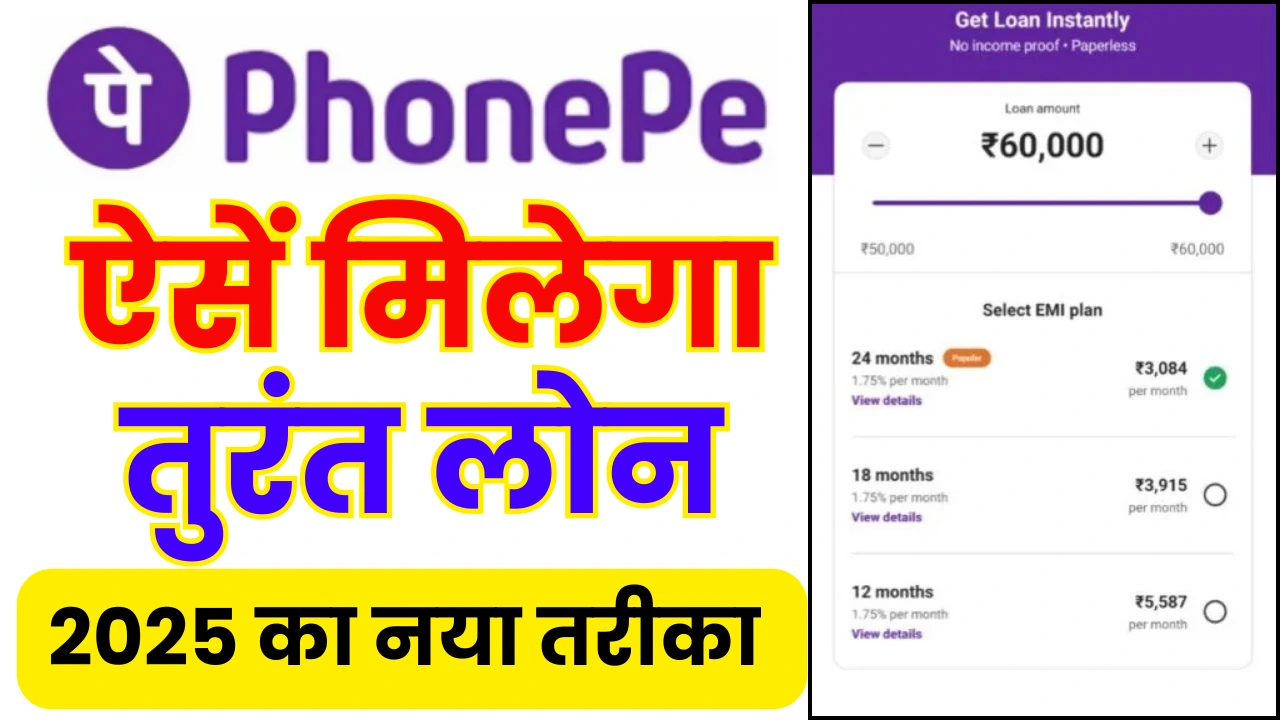 PhonePe Se Loan Kaise Milta Hai