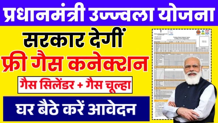 Pradhan Mantri Ujjwala Yojana Application Form