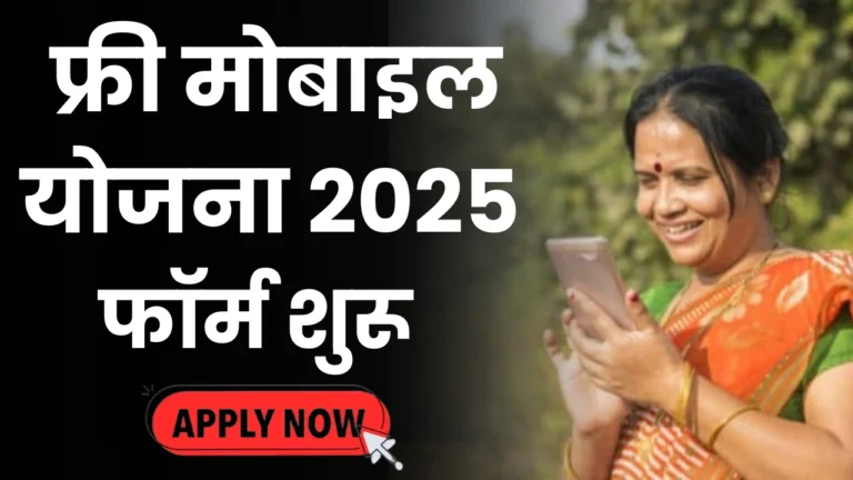 Free Mobile Yojana Online Apply