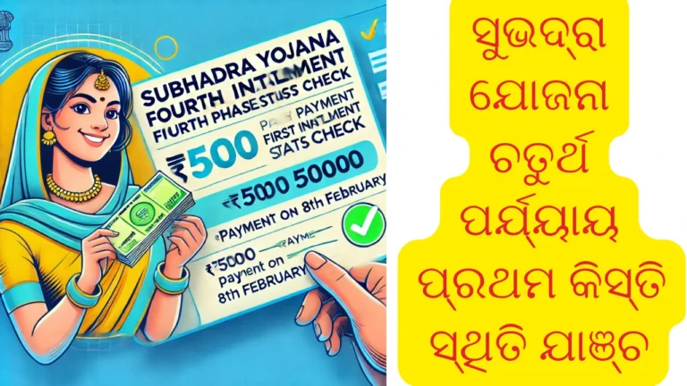 Subhadra Yojana Fourth Phase First Installment Status Check