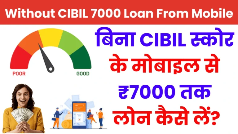 Without CIBIL 7000 Loan From Mobile