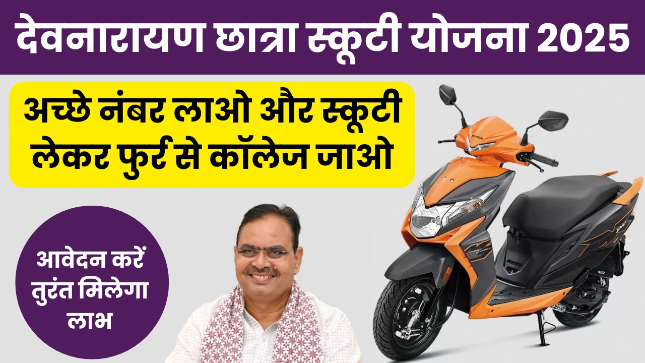 Devnarayan Chhatra Scooty Yojana