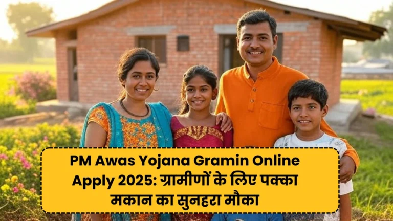 PM Awas Yojana Gramin Online Apply