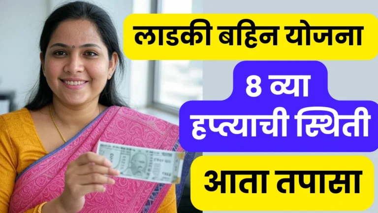 Ladki Bahin Yojana 8th Installment Status